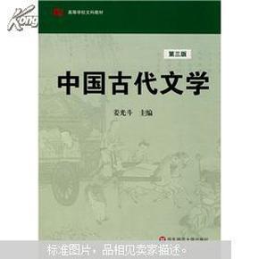 高等学校文科教材：中国古代文学（第3版）