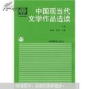 中国现当代文学作品选读(上册)