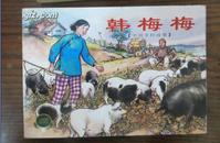 50开上海连环画 精品百种 中国乡村故事（一）：韩梅梅