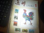 集邮1981年全年 1-12 书脊用绳穿在一起     详见图片     九品