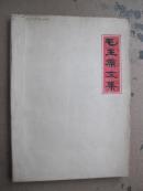 毛主席文集（油印本）
