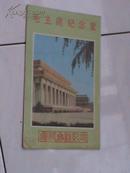 20世纪的地图参观册-毛主席纪念堂-（1995-2）