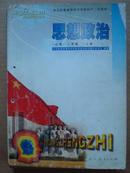 老教材收藏 思想政治二年级上册 全日制普通高级中学教科书（试用本・必修）