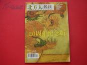 北方人2008年第10-11期合刊（20周年纪念版）