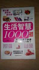 生活智慧1000招（包邮，一天内发货）