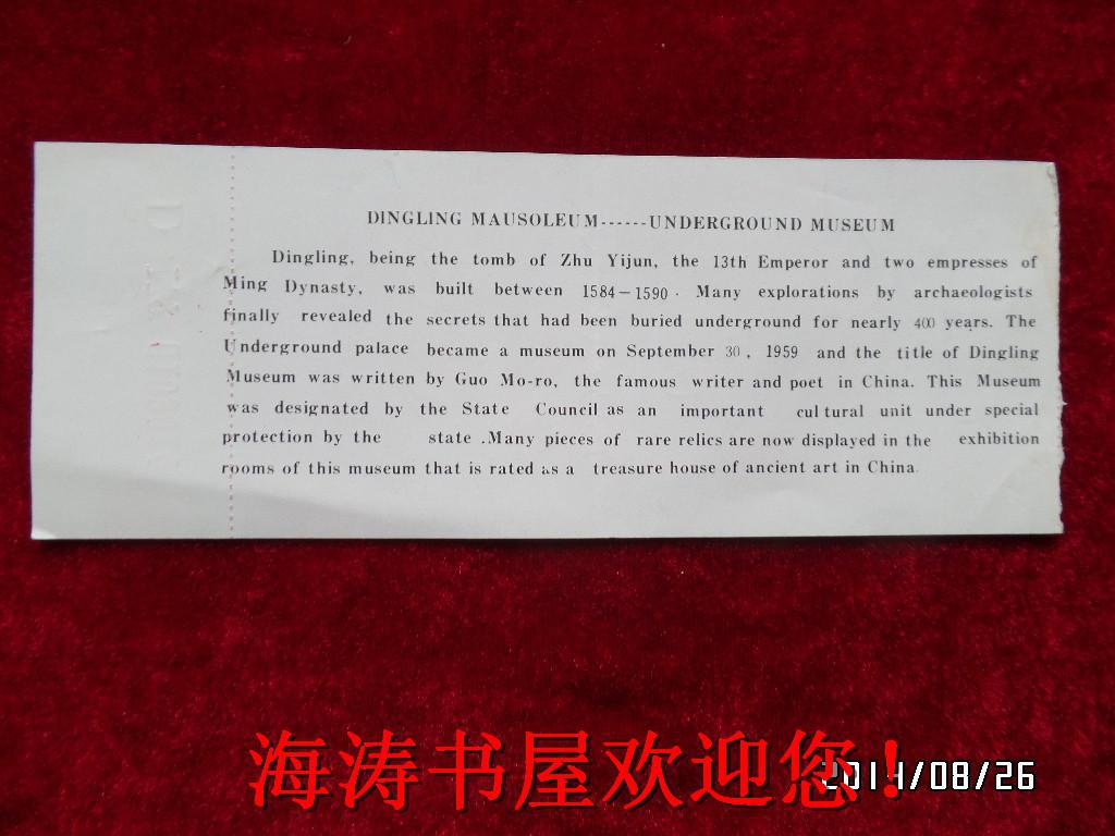 门票—定陵博物馆（中国 北京）