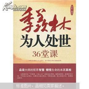 季羡林为人处世36堂课