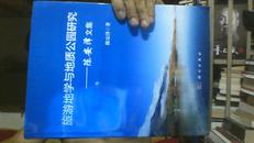 旅游地学与地质公园研究 : 陈安泽文集