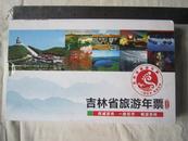 吉林省旅游邮票