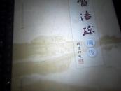 雷洁琼画传【精装 铜版纸印刷】一版一印  九品