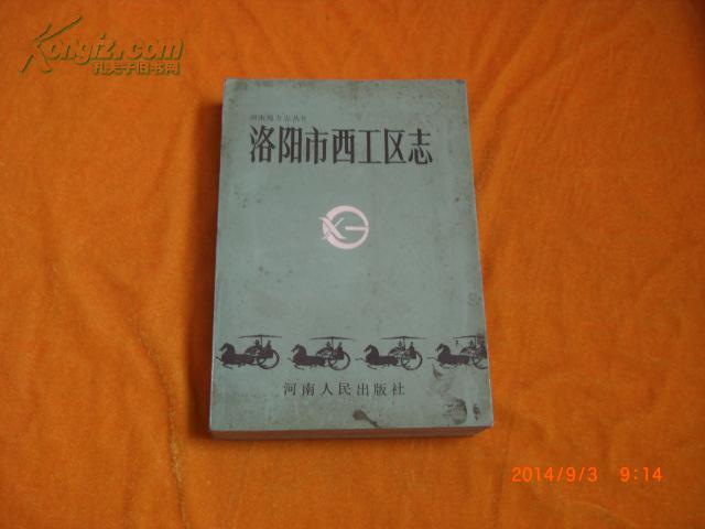 洛陽市西工區(qū)志