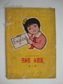 五年制小学课本 英语第一册（仅书边写有数字513）