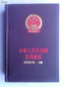 中华人民共和国法规汇编1955年7月—12月