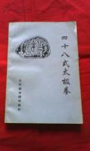 四十八式太极拳（全民健身辅导教材）