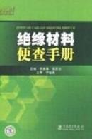 绝缘漆、绝缘涂料生产配方工艺技术