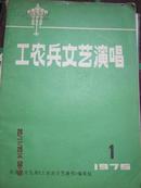 【14-2工农兵文艺演唱1975年1期