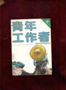 青年工作者1992年第1、3、6期
