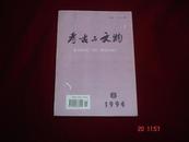 考古与文物 1994年第6期