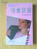 90年代英语系列丛书 实用英语系列 书信英语 如何用英语写信