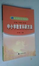 中小学教育科研方法（邱小捷主编）2004版2006印　九品