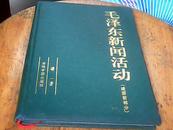 毛泽东新闻活动：建国前部分  精装本 扉页已撕碎重新用透明胶粘好如图