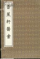 古籍新善本 《雪蕉轩医案》（2011年一版一印、宣纸线装、一函十册、定价920元）