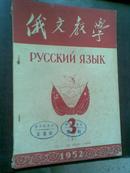 俄文教学  1952年第3期