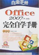 Office 2007完全自学手册（无盘）