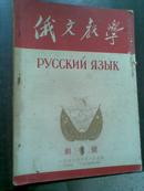 俄文教学  1951年第1期  创刊号  （有刘少奇，周恩来.朱德.郭沫若题词）