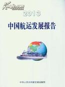 2013中国航运发展报告2014新版