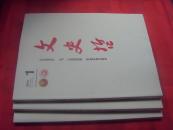 文史哲（月刊，2011/2/6、2014/1，三册合售，单册12元）