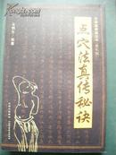 《点穴法真传秘诀》老拳谱辑集丛书第七辑 山西科学技术出版社  @/X1-279-2