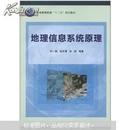 普通高等教育“十二五”规划教材：地理信息系统原理