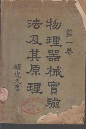 (民国本)物理器械实验法及其原理   第－卷