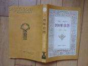 200年日厉[1840----2050]