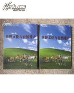 世界文化与自然遗产（上下册） 涵盖世界范围内遗产名录，并辅以精美图片