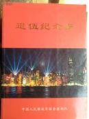 中国人民解放军驻港部队退伍纪念册【有司令员王继堂等等签名】