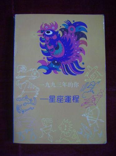 一九九三年的你——星座运程