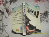 燕归古镇状元家：建水石屏斯文之旅（85品2006年1版1印194页大32开仗剑游红河丛书）26330