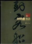 刘中岳书法