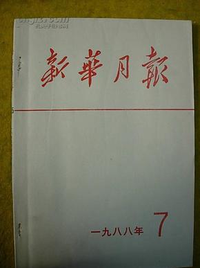 新华月报1988-7
