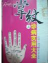 掌纹诊病实用大全.上下册(正版低价)