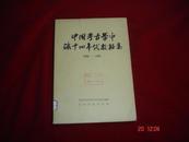 中国考古学中碳十四年代数据集1965-1981