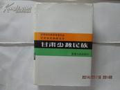 甘肃少数民族【硬精装】