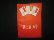 “老三篇”万岁(“老三篇”辅助读物)68年1版1印