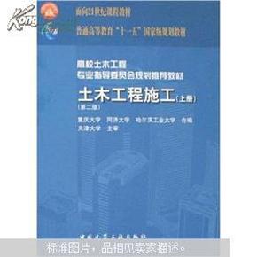 面向21世纪课程教材·普通高等教育“十一五”国家级规划教材：土木工程施工（上册）（第二版）