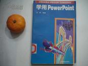 学用PowerPoint