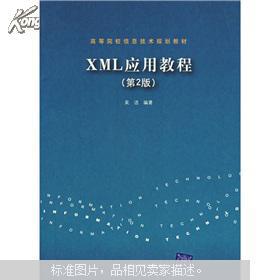 高等院校信息技术规划教材：XML应用教程（第2版）