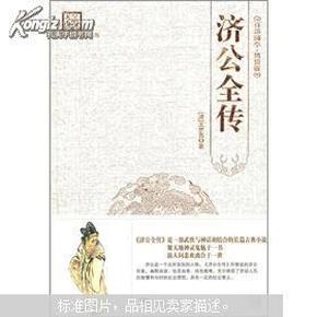 古典文学系列丛书：济公全传（百部国学精装版）