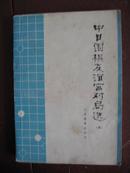 中日围棋友谊赛对局选（五）